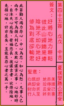 关帝灵签 第四十五签 戊戊 中吉