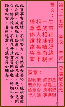 关帝灵签 第七十五签 辛戊 中吉