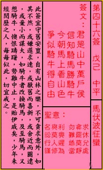 关帝灵签 第四十六签 戊己 中平