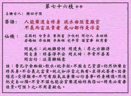 黄大仙灵签第76签解签:孔子修身不厌贫