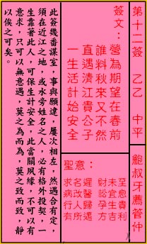 关公灵签解签 第十二签 乙乙 中平