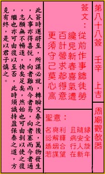 关帝灵签 第八十八签 壬辛 上吉