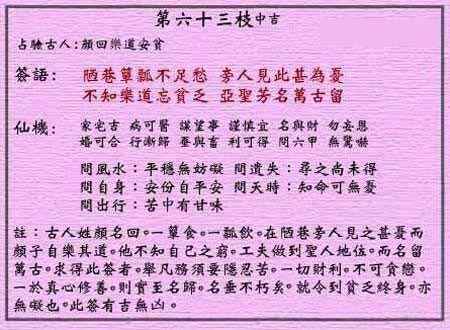 黄大仙灵签第63签解签:颜回乐道安贫