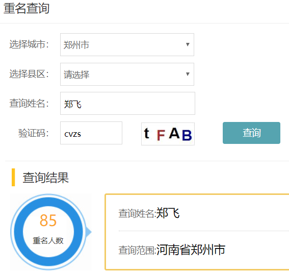 郑州同名同姓查询网址-郑州新生儿重名查询