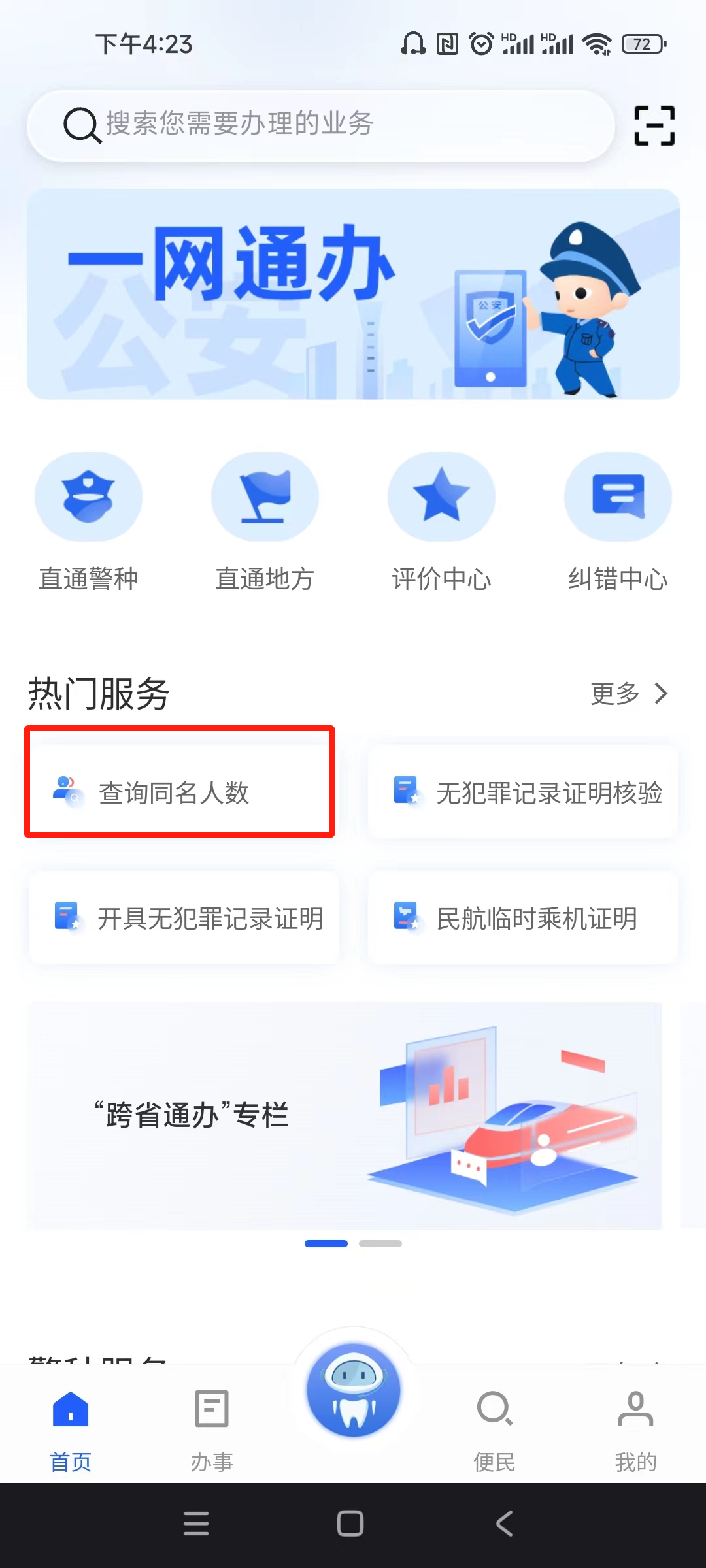 全国重名查询（手机APP查询同名人数）